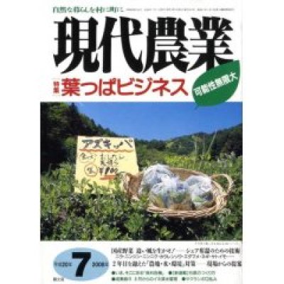 画像1: 現代農業 2008年 07月号 [月刊雑誌]