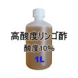 高酸度-リンゴ酢（酸度10％）
