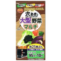 【穴あき】大型野菜マルチ【1条用】（95cm×10m）穴の間隔40cm・約25株用【9140】