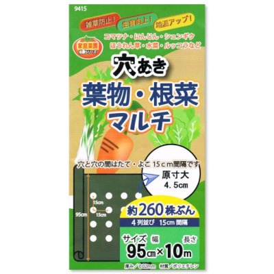 画像1: 【穴あき】葉物・根菜マルチ【4条用】（95cm×10m）穴の間隔15cm・約260株用【9415】