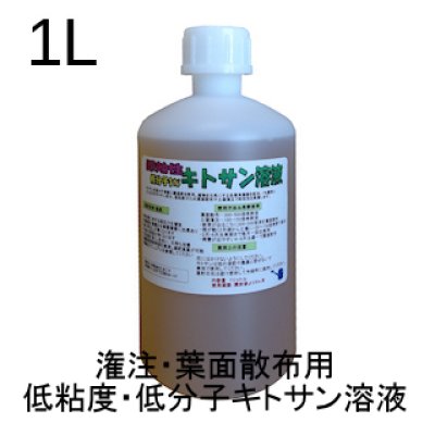 キトサン溶液（低粘度・低分子2％・葉面散布促成用）