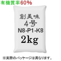 創美味4号（8-1-8）【2kg】有機質率60％・りん酸が足りている圃場の肥料