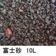 富士砂（溶岩石・火山灰土・火山礫）鉄分を含んだ排水性の良い砂