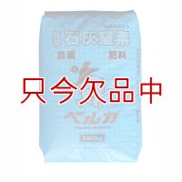 石灰窒素－ペルカ【20kg】-農薬と肥料効果を併せ持つ-