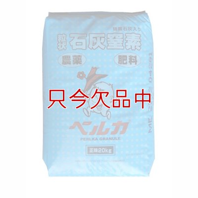 画像1: 石灰窒素－ペルカ【20kg】-農薬と肥料効果を併せ持つ-