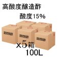 高酸度-醸造酢（酸度15％）【100L（20Lx5箱）】