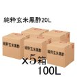 《純粋玄米黒酢（酸度4.5％）》【100L（20Lｘ5箱）】