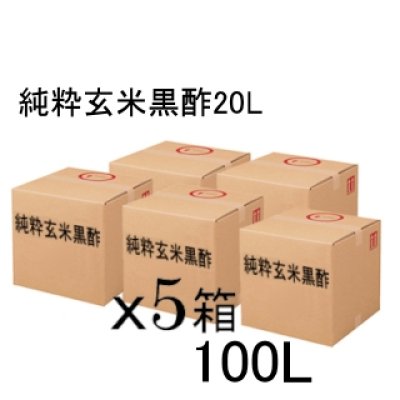 《純粋玄米黒酢（酸度4.5％）》【100L（20Lｘ5箱）】