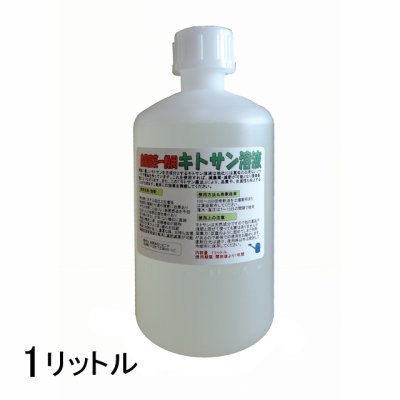 キトサン溶液【1L】一般農業園芸用