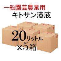 キトサン溶液【20kgｘ5個】【送料無料】【陸送地域のみ】【日祭日の配送および時間指定不可】