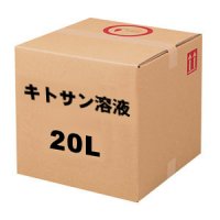 キトサン溶液【農業・酪農・園芸用】【20kg】【送料無料】