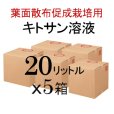 低粘度・低分子2％キトサン溶液