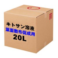 【葉面散布促成用】低粘度・低分子2％キトサン溶液【送料無料】【キュービ容器】