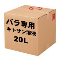 バラとバラ科果樹専用《低分子・低粘度2％キトサン溶液》【即効性】【キュービ容器】【送料無料】