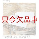 【箱売り】マニラタグ【#3】 AVE12503（紐付き荷札1000枚入り）3.75インチ（約9.53cm）x1.88インチ（約4.78cm）