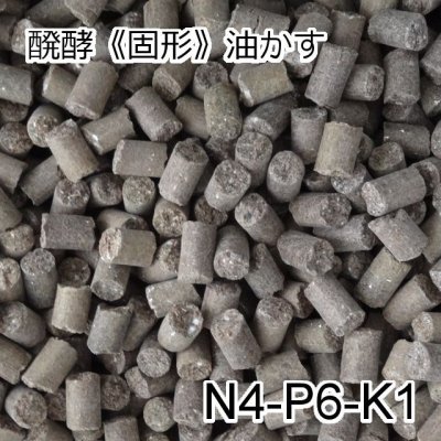 醗酵《固形》油かす（N4-P6-K1）【中粒】【2kg】