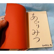 詳細写真1: 血い涙（あかいなみだ）｜あぐりみつ｜本人の直筆サイン入り稀少品