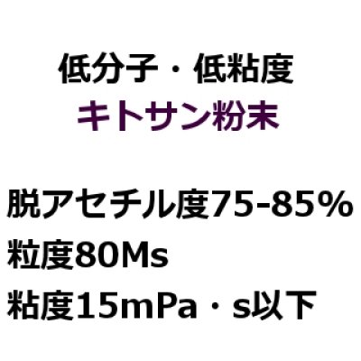 画像3: [軽]【低分子・低粘度】キトサン粉末 FL-80（畜産・酪農用・食品グレード）【1kg、15kg】【送料無料】