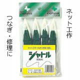 ネットの工作、繋ぎ、修理に便利な結束糸「シャトル」（約6m巻4本入り）【グリーン】【いくつでも全国一律送料530円】