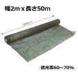 画像1: 遮光ネットロール（黒）支管入り｜遮光率60〜70％【2mｘ50m】【納期7日】【日祭日の配送・時間指定不可】【陸送地域のみ】【個人名あて発送不可】 (1)