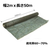 遮光ネットロール（黒）支管入り｜遮光率60〜70％【2mｘ50m】【納期7日】【送料無料】【日祭日の配送・時間指定不可】【陸送地域のみ】【個人名あて発送不可】