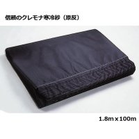 クレモナ寒冷紗（原反・タタミ品）【1.8mｘ100m】【陸送地域のみ】【日祭日の配送・時間指定不可】【個人名あて発送不可】