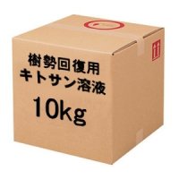 樹勢回復・強力活性用低分子キトサン溶液【キュービ容器】【送料無料】