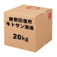 樹勢回復・強力活性用低分子キトサン溶液