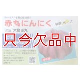 [値下げ][山口県産]赤丸にんにく｜種子用大蒜｜りん片10片入