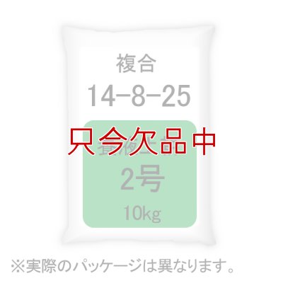 養液土耕2号｜複合14-8-25