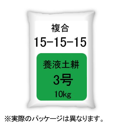 養液土耕3号