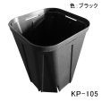 スリットポット（KP-105）【10個入り】105mm・角型3.5寸（ブラック）