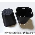 スリットポット（KP-105）【10個入り】105mm・角型3.5寸（ブラック）
