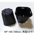 スリットポット（KP-105）105mm・角型3.5寸（ブラック）【1480個入り】