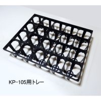 スリットポット用トレー（KP-105用・角型3.5寸用・20穴）（ブラック）【20枚入り/セット】
