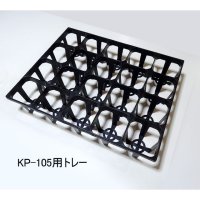 スリットポット用トレー（KP-105用・角型3.5寸用・20穴）（ブラック）【20個入り/セット】