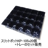 スリットポット（KP-105）105mm・角型3.5寸（ブラック）【20個+専用トレー付】