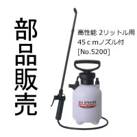 【パーツ販売】フルプラ ダイヤスプレー プレッシャー式噴霧器 2L用部品 [5200番台]【日時指定不可】