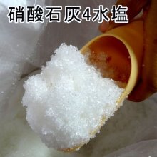 詳細写真1: [値下げ]硝酸カルシウム4水塩（硝酸石灰）【20kg】硝酸性窒素11.7％（CaOの含有量は23.6％）