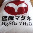 硫酸マグネHOAGS特撰（水溶性苦土16％肥料）【20kg】