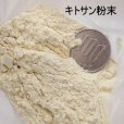 高分子・高粘度のキトサン粉末