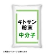 【中分子・中粘度・食品】キトサン粉末 FM-40