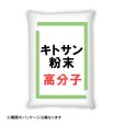 【高分子・高粘度・食品】キトサン粉末 FH-80 