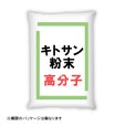 高分子・高粘度のキトサン粉末