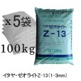イタヤゼオライトZ-13・粒状1-3mm（硬質）