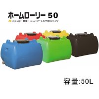 ホームローリー50｜容量：50L【北海道配送不可・個人名宛配送不可・陸送地域のみ】【日祭日の配送・時間指定不可】