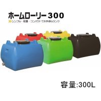 ホームローリー300｜容量：300L【本州・四国・九州は送料無料】【北海道配送不可・個人名宛配送不可・陸送地域のみ】【日祭日の配送・時間指定不可】