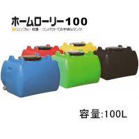 ホームローリー100｜容量：100L【本州・四国・九州は送料無料】【北海道配送不可・個人名宛配送不可・陸送地域のみ】【日祭日の配送・時間指定不可】