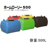 ホームローリー500｜容量：500L【本州・四国・九州は送料無料】【北海道配送不可・個人名宛配送不可・陸送地域のみ】【日祭日の配送・時間指定不可】