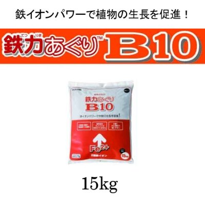 鉄力あぐりB10【15kg】